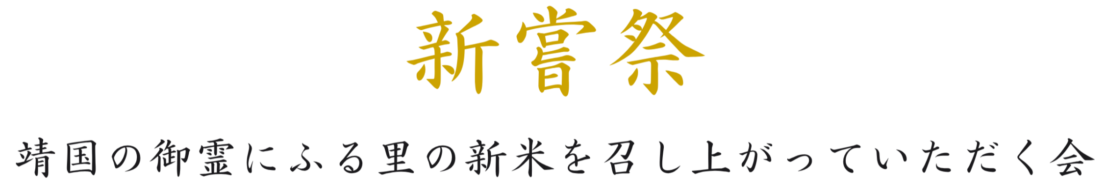 新嘗祭